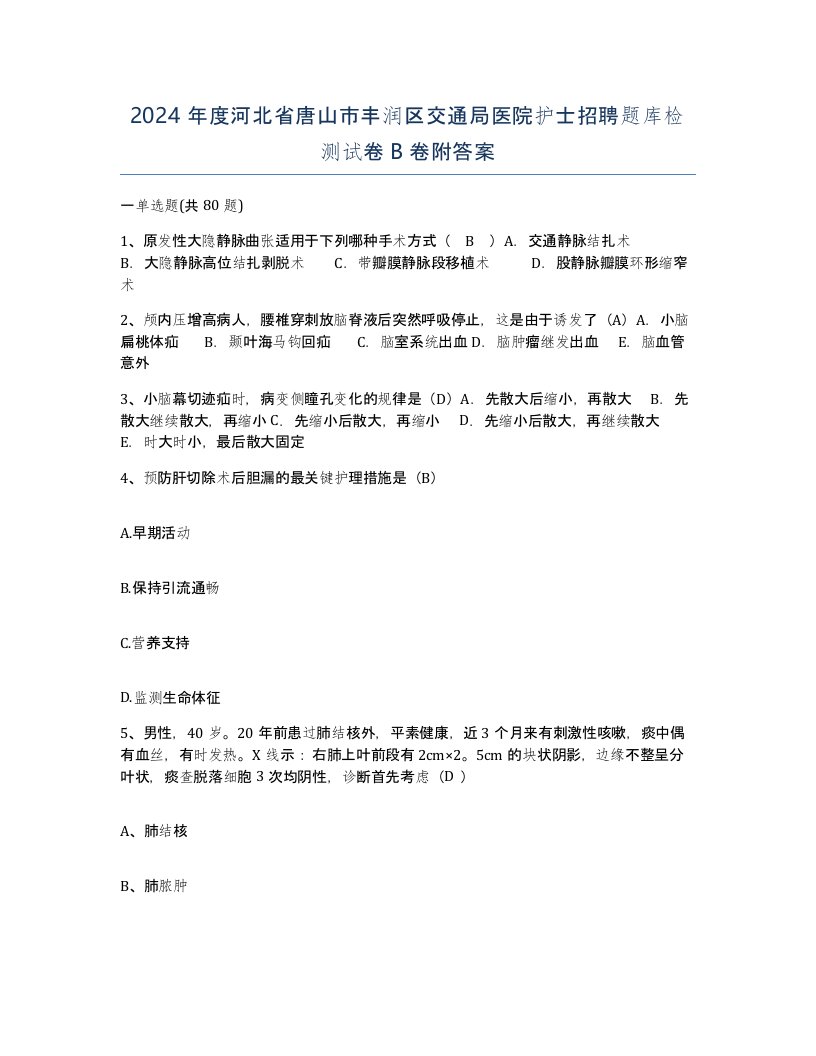 2024年度河北省唐山市丰润区交通局医院护士招聘题库检测试卷B卷附答案