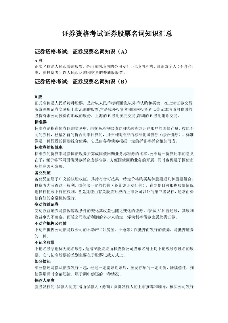 证券资格考试证券股票名词知识汇总