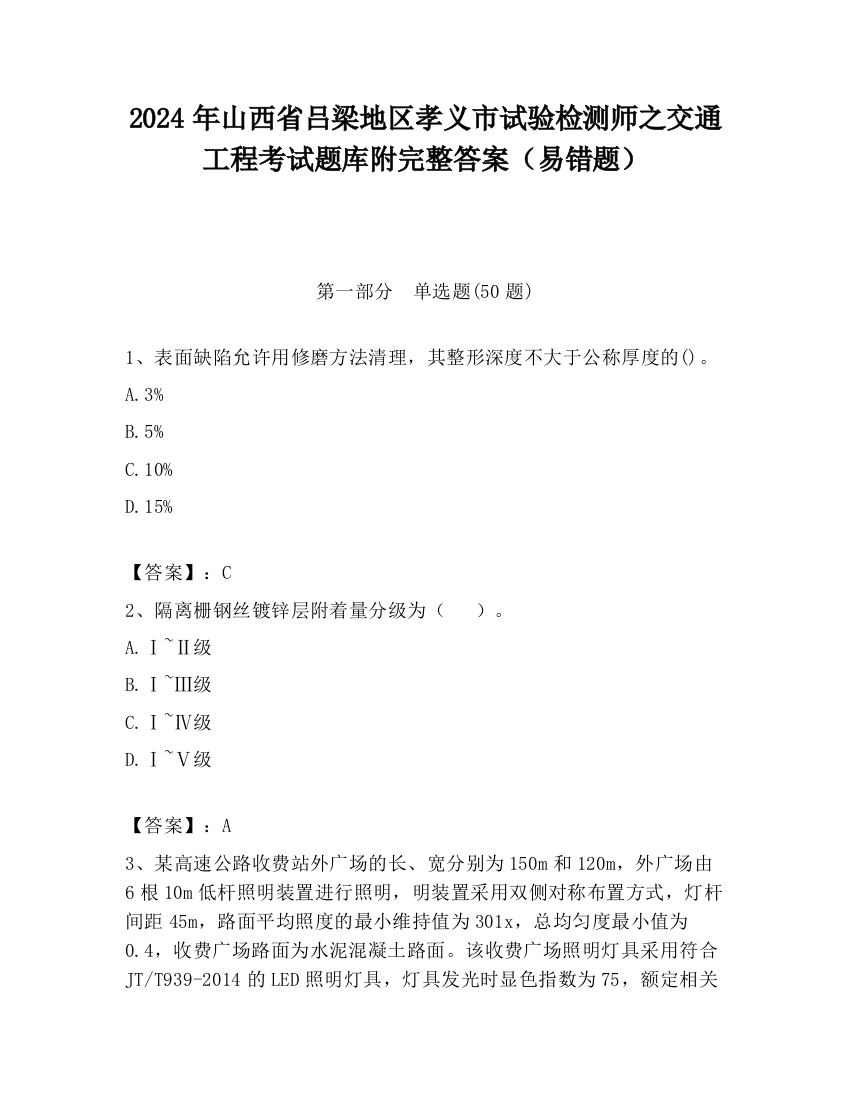 2024年山西省吕梁地区孝义市试验检测师之交通工程考试题库附完整答案（易错题）