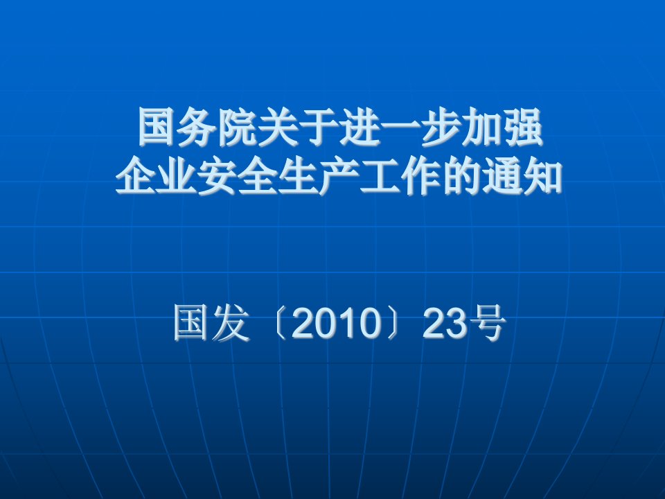 安全生产工作的通知国发201023号原文、解读