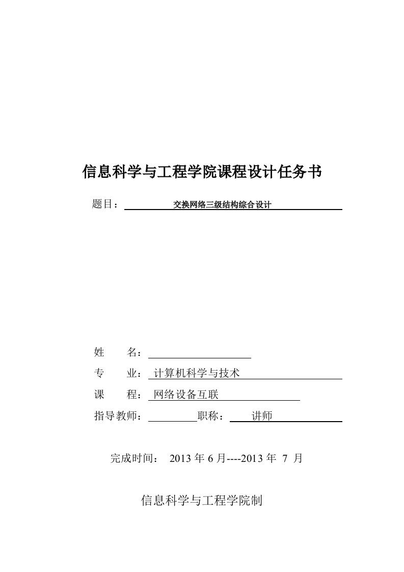 网络课程设计交换网络三级结构综合设计