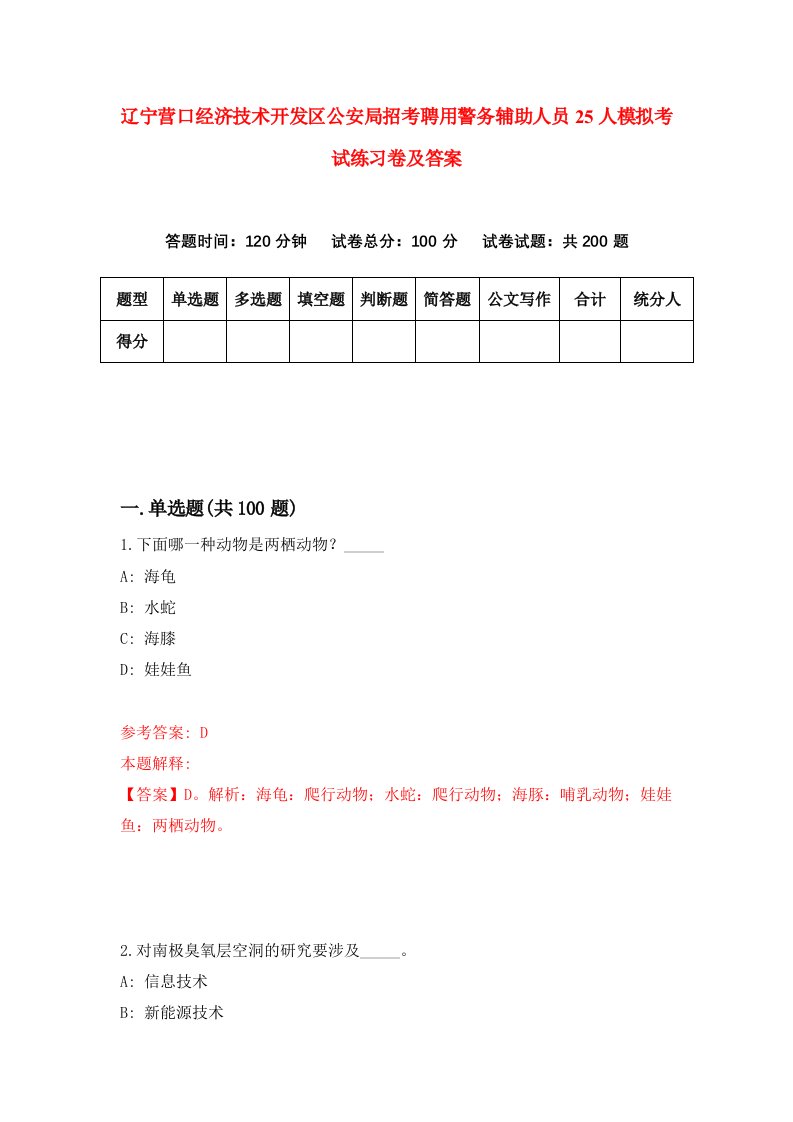 辽宁营口经济技术开发区公安局招考聘用警务辅助人员25人模拟考试练习卷及答案6