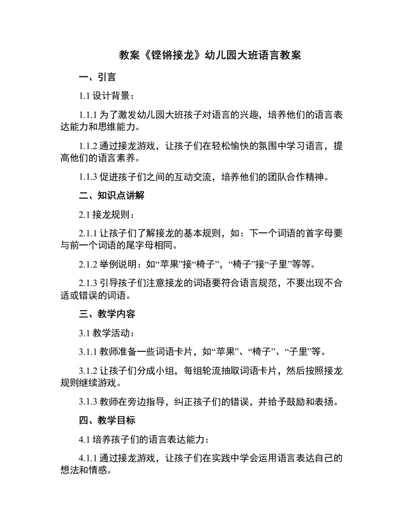 《铿锵接龙》幼儿园大班语言教案