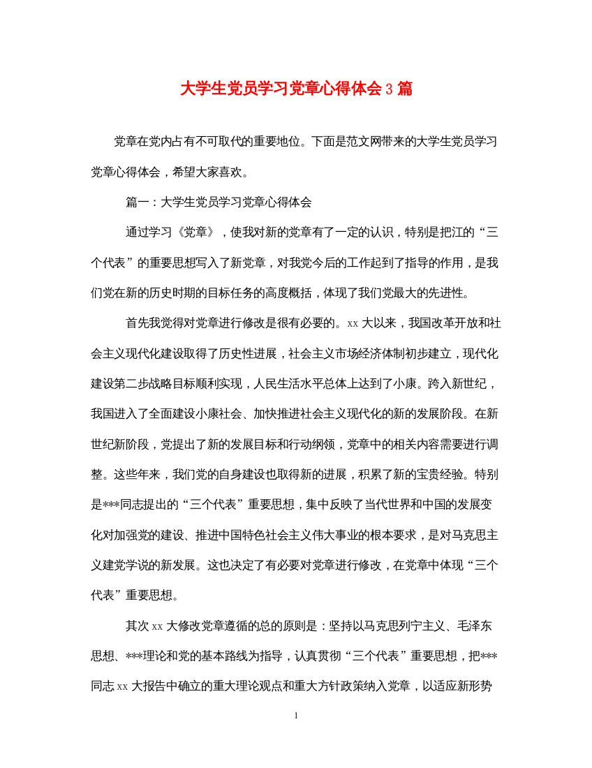 2022大学生党员学习党章心得体会3篇