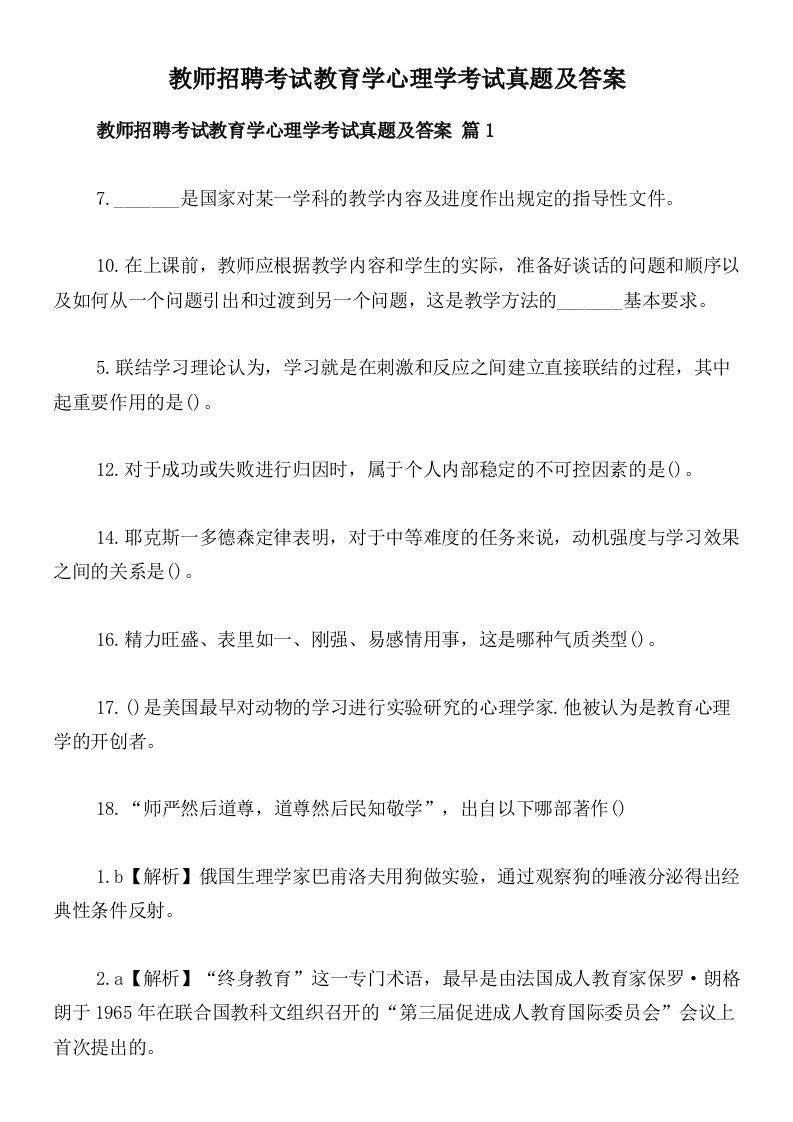 教师招聘考试教育学心理学考试真题及答案