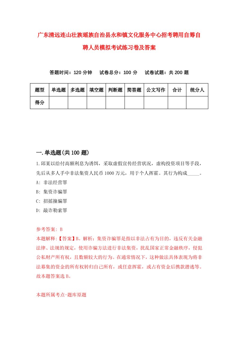 广东清远连山壮族瑶族自治县永和镇文化服务中心招考聘用自筹自聘人员模拟考试练习卷及答案1