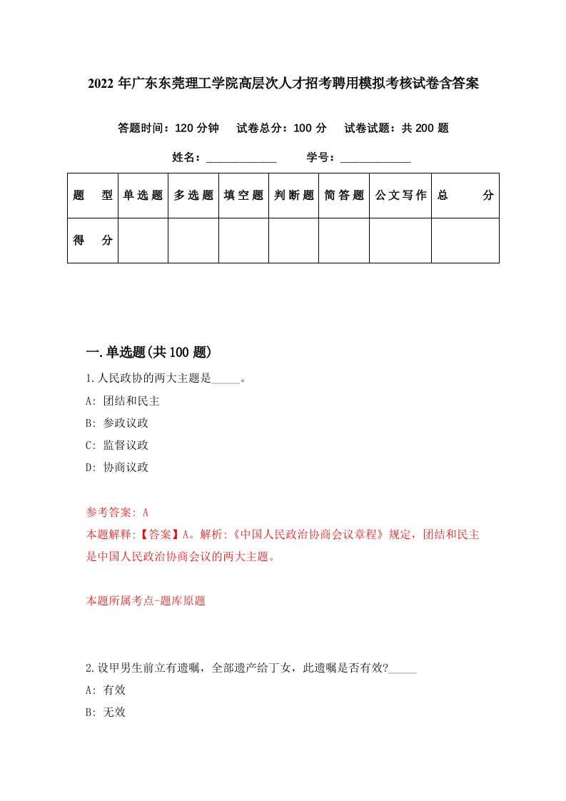 2022年广东东莞理工学院高层次人才招考聘用模拟考核试卷含答案2