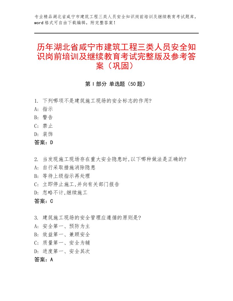 历年湖北省咸宁市建筑工程三类人员安全知识岗前培训及继续教育考试完整版及参考答案（巩固）