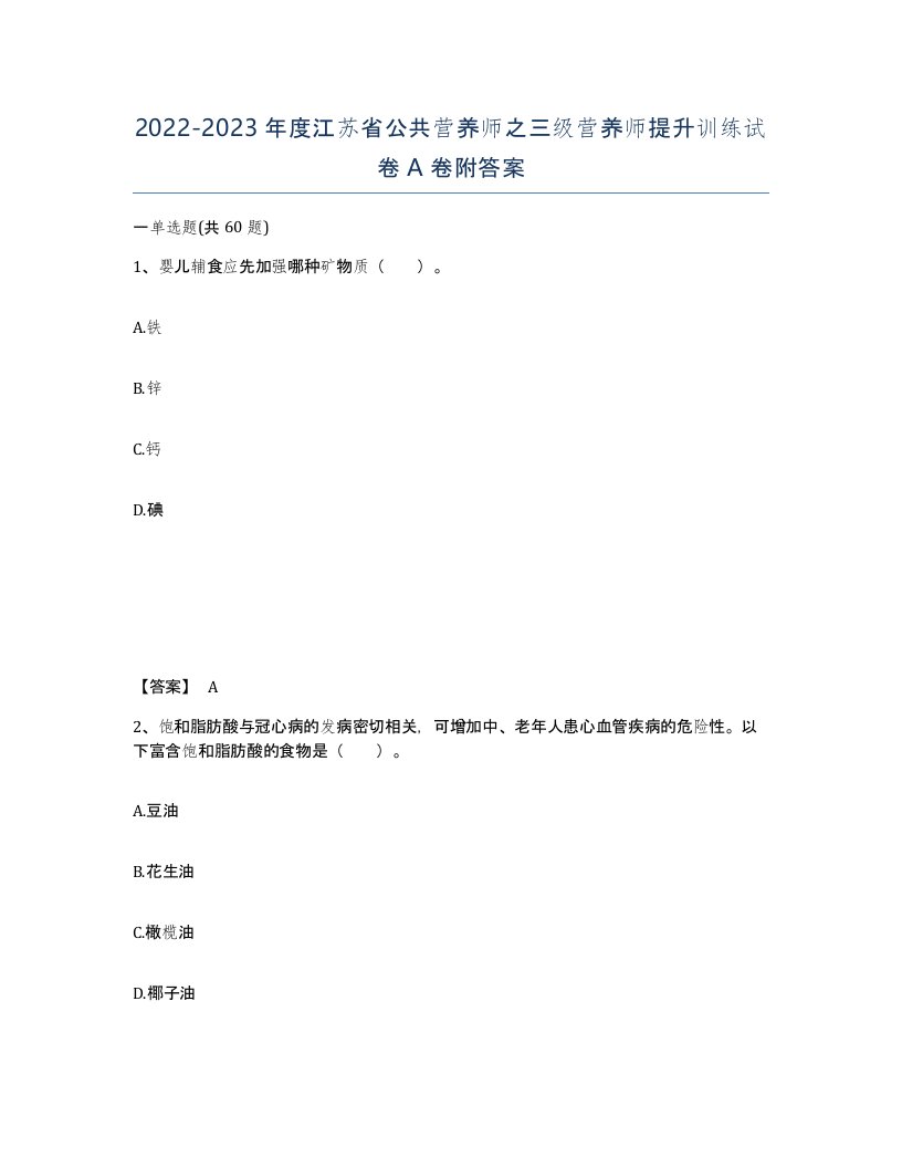 2022-2023年度江苏省公共营养师之三级营养师提升训练试卷A卷附答案