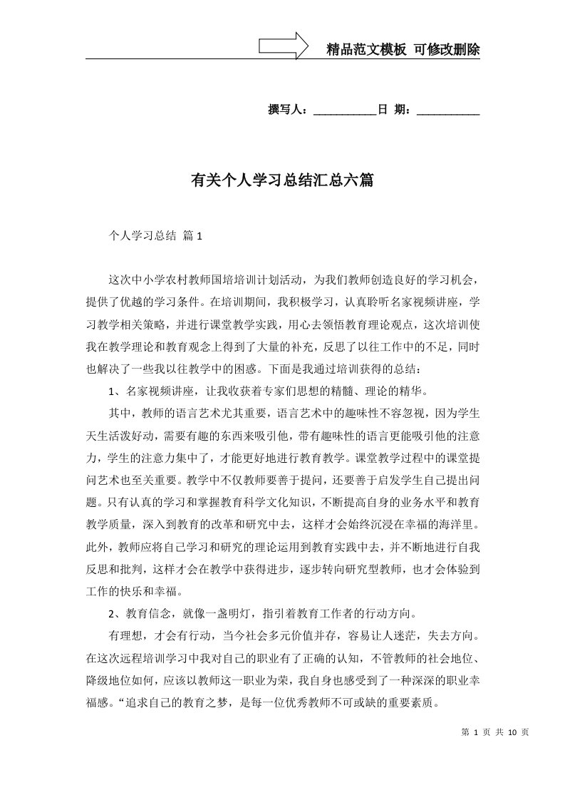 有关个人学习总结汇总六篇