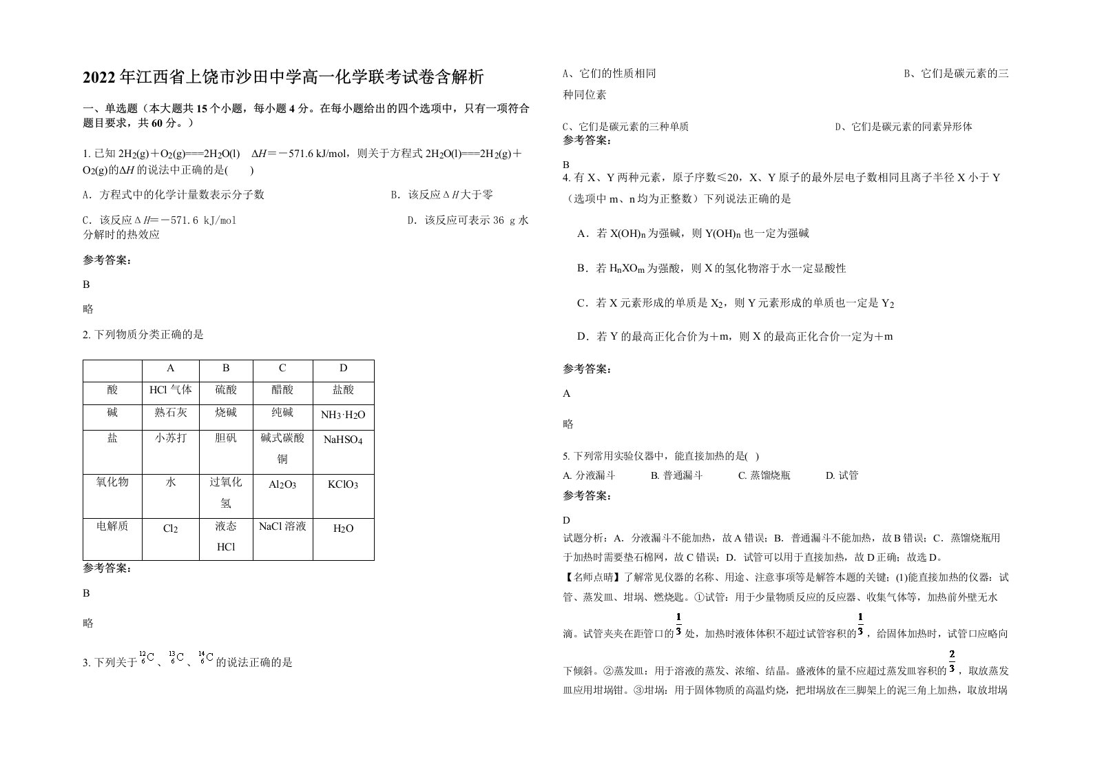 2022年江西省上饶市沙田中学高一化学联考试卷含解析