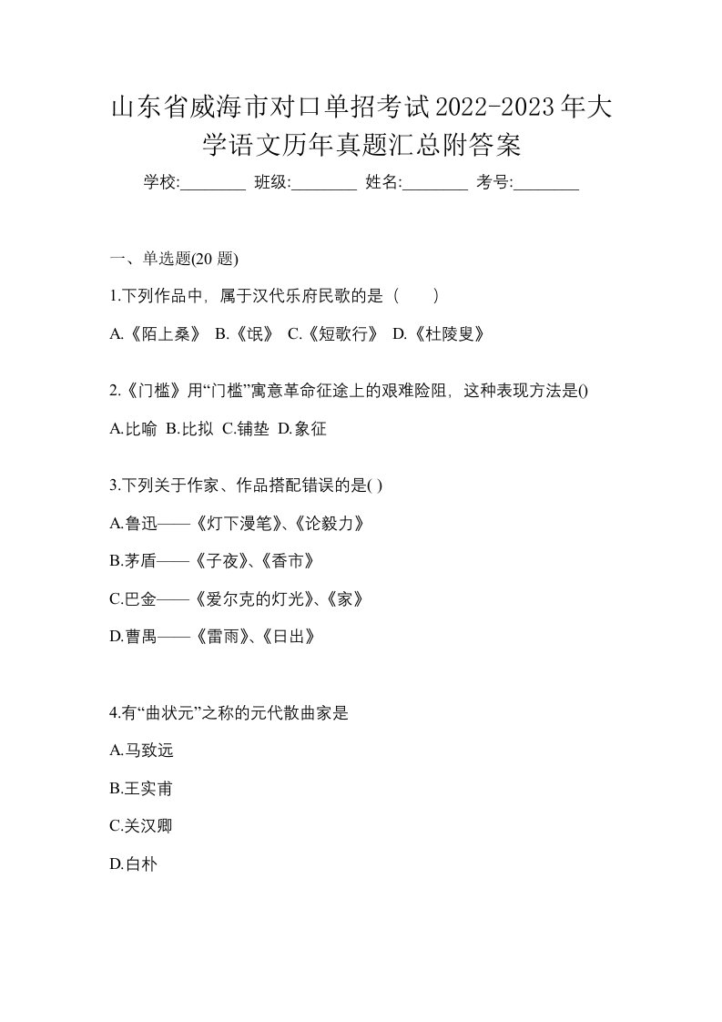 山东省威海市对口单招考试2022-2023年大学语文历年真题汇总附答案