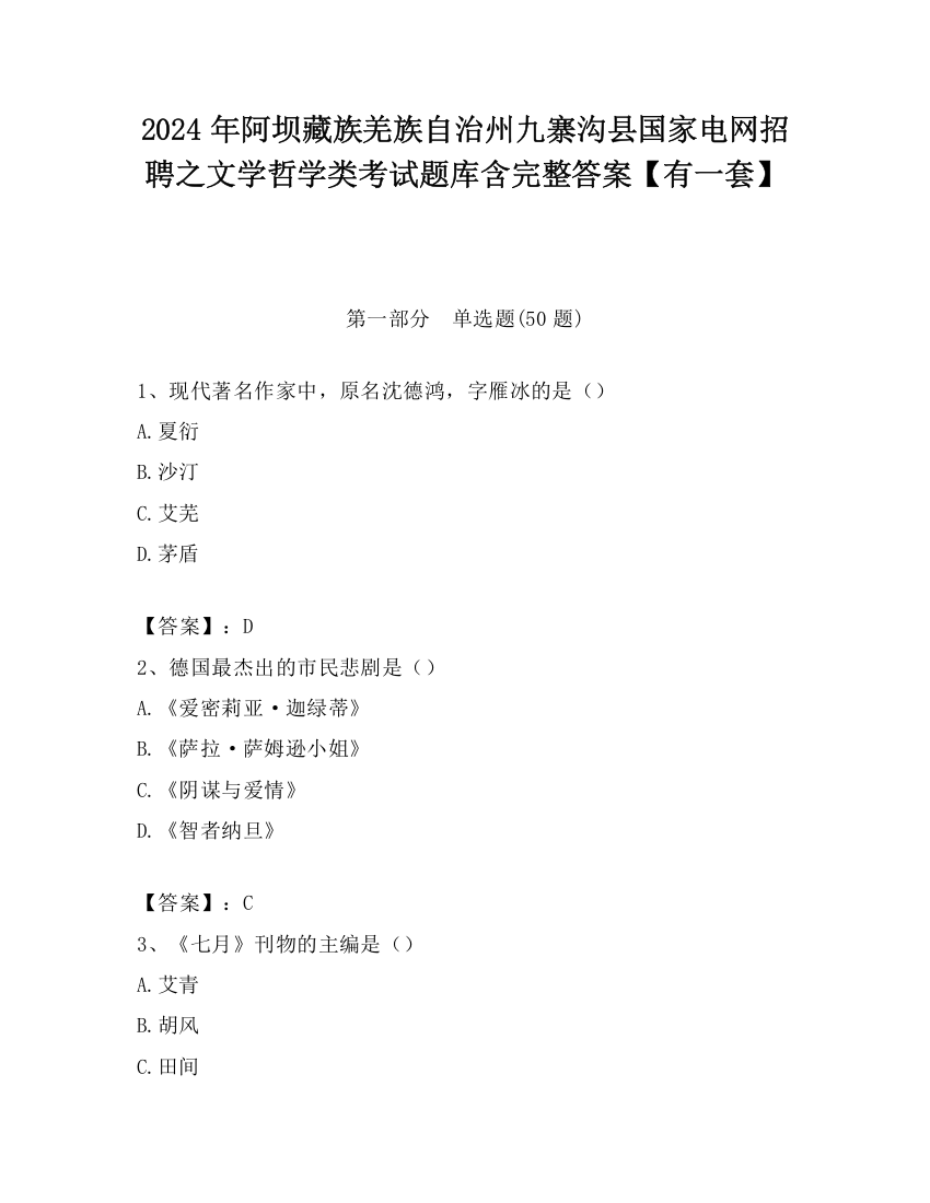 2024年阿坝藏族羌族自治州九寨沟县国家电网招聘之文学哲学类考试题库含完整答案【有一套】