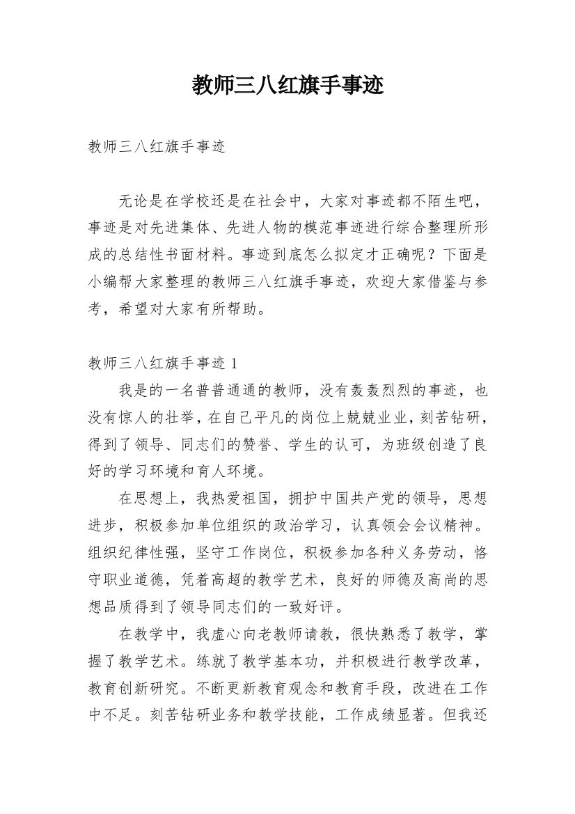 教师三八红旗手事迹