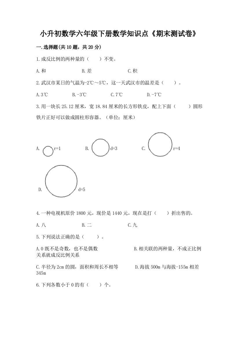 小升初数学六年级下册数学知识点《期末测试卷》精品(各地真题)