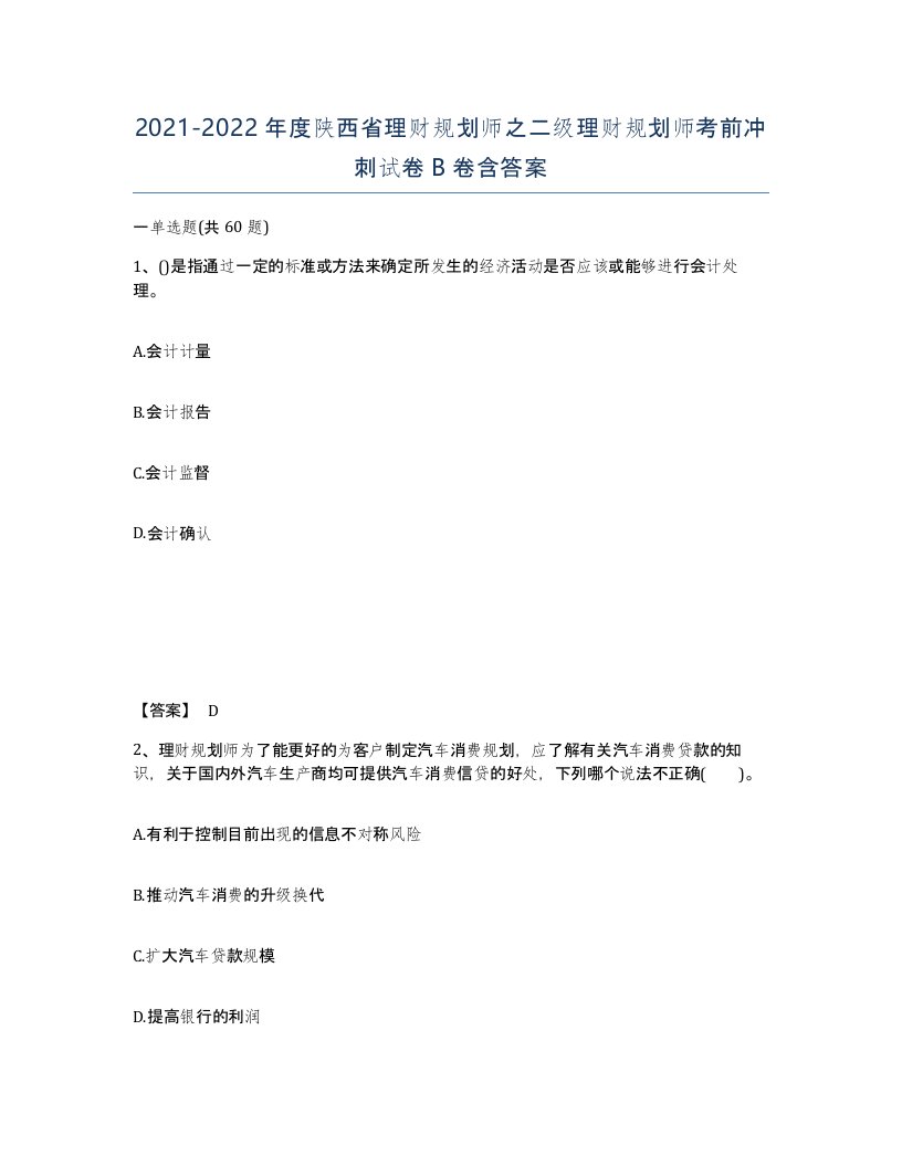 2021-2022年度陕西省理财规划师之二级理财规划师考前冲刺试卷B卷含答案