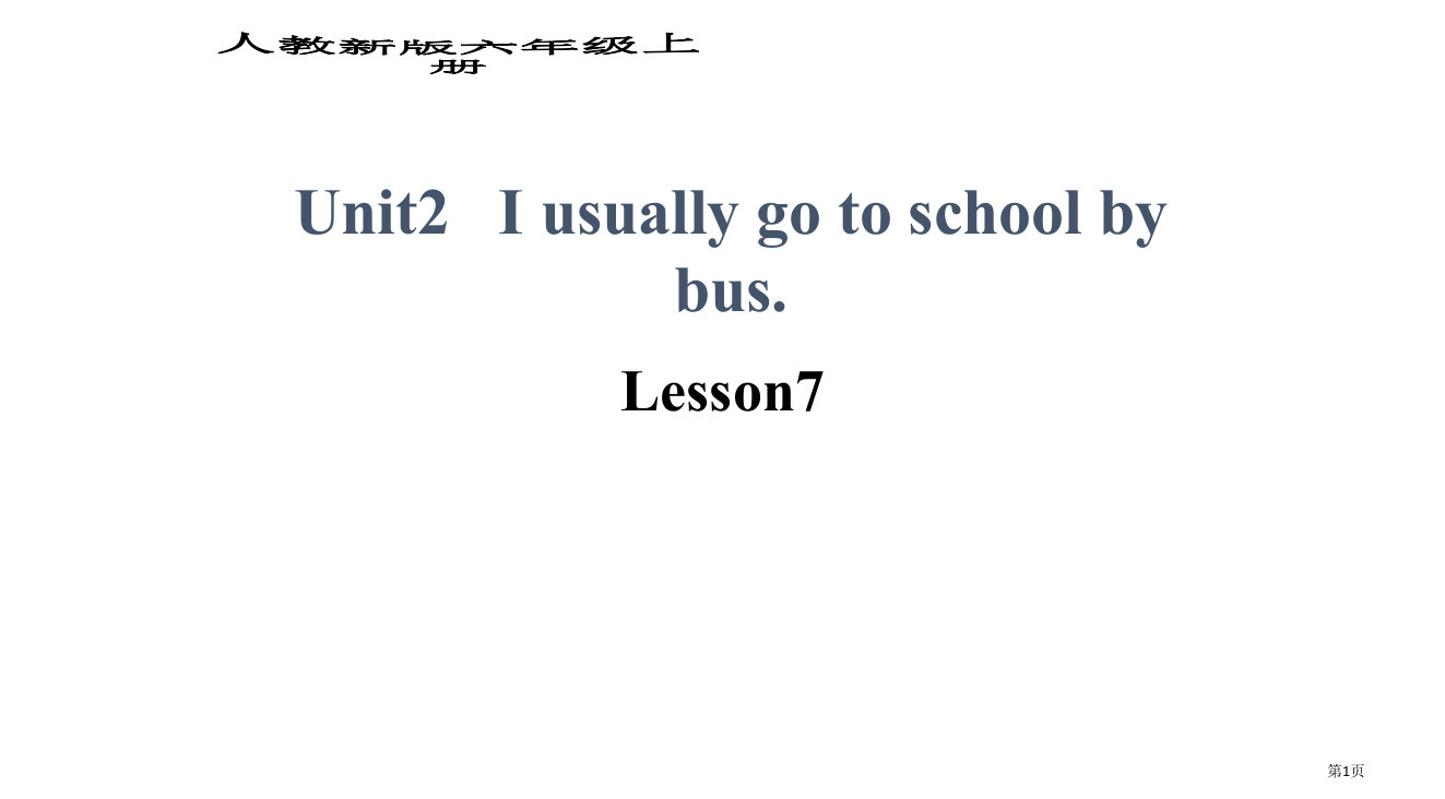 人教新版英语六上Unit2Iusuallygotoschoolbybuslesson7之一省公开课一