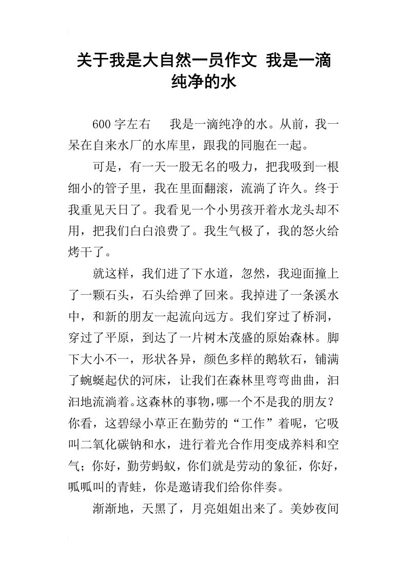 关于我是大自然一员作文我是一滴纯净的水