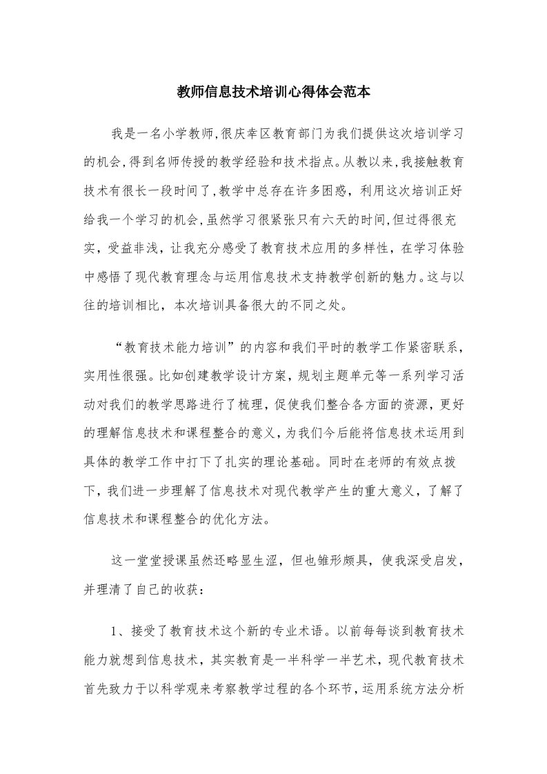 教师信息技术培训心得体会范本