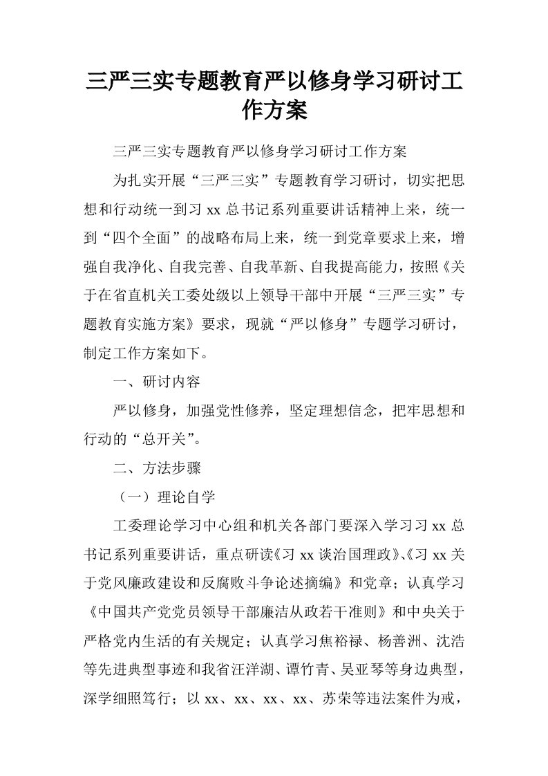 三严三实专题教育严以修身学习研讨工作方案