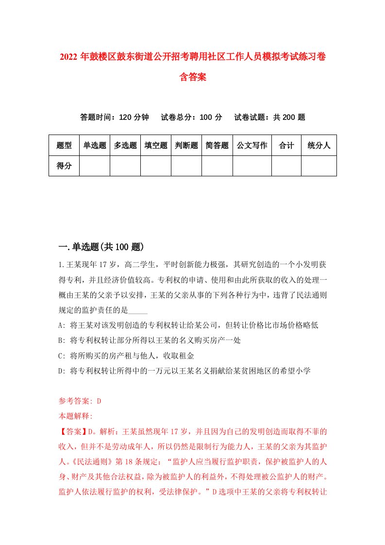 2022年鼓楼区鼓东街道公开招考聘用社区工作人员模拟考试练习卷含答案第7套