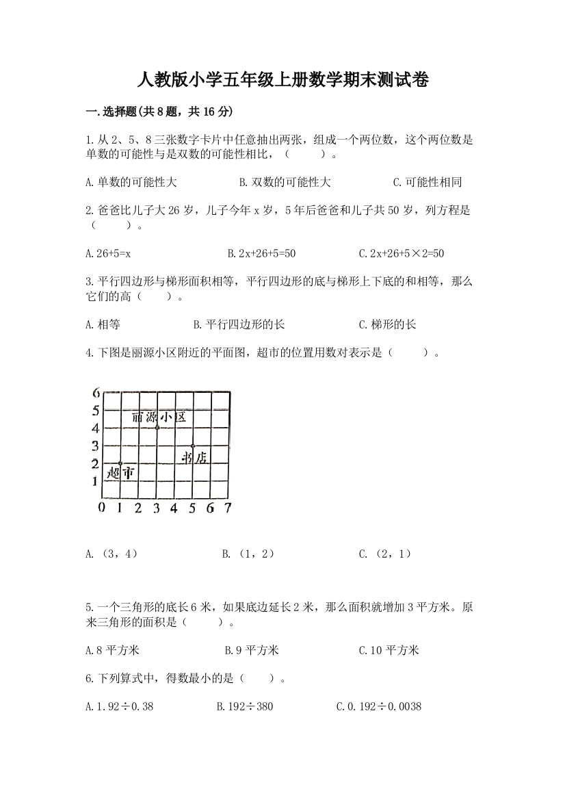 人教版小学五年级上册数学期末测试卷及答案（典优）