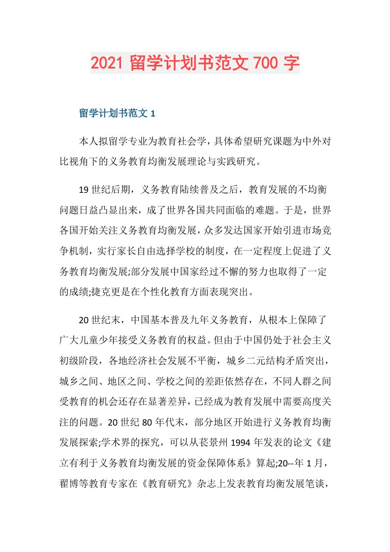 留学计划书范文700字