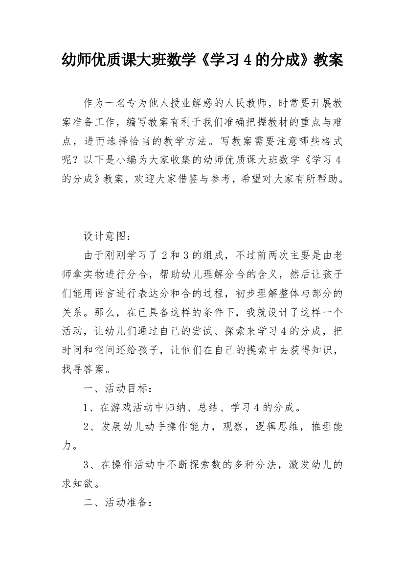 幼师优质课大班数学《学习4的分成》教案