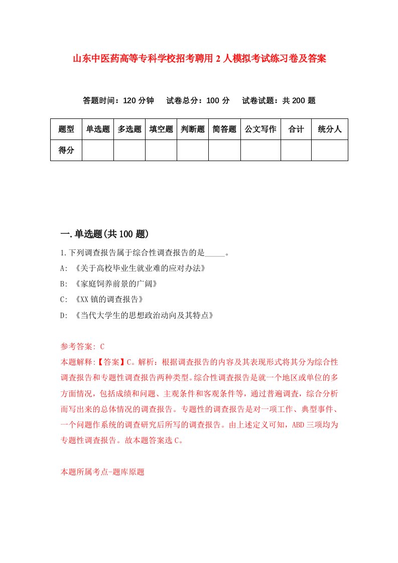 山东中医药高等专科学校招考聘用2人模拟考试练习卷及答案第0版