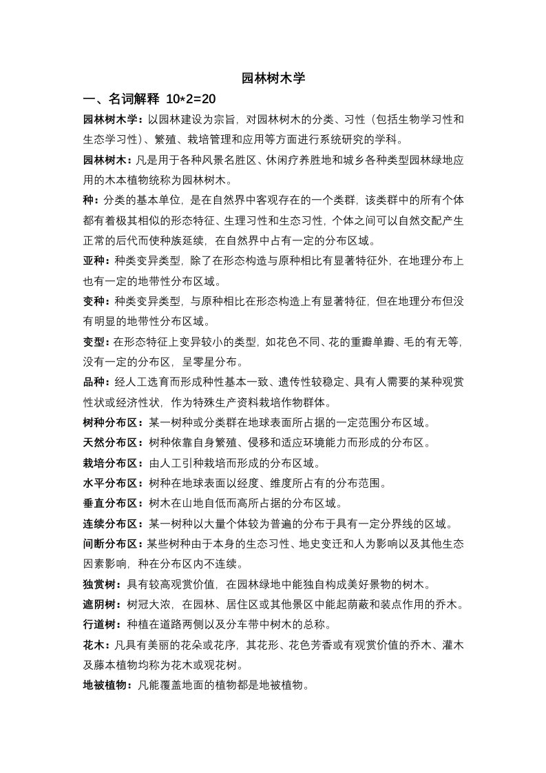 园林树木学复习资料整理