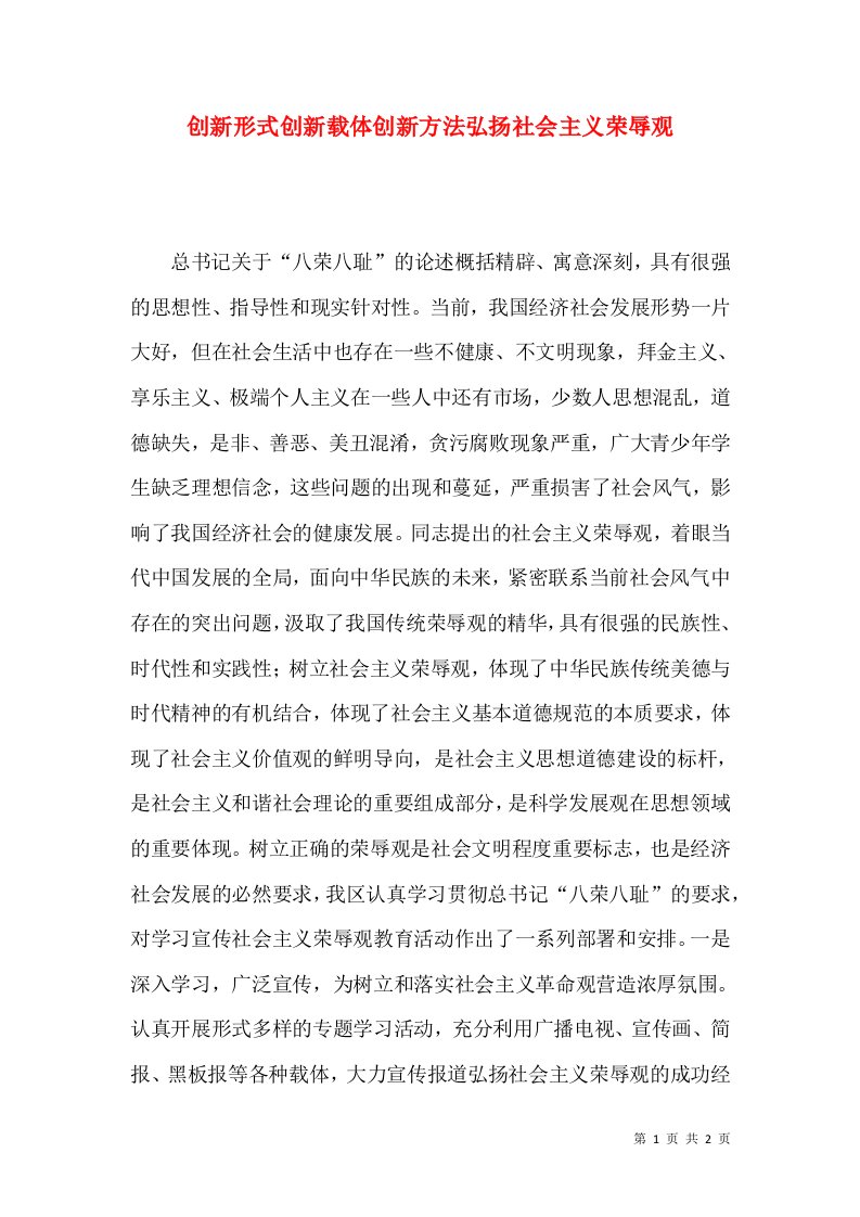 创新形式创新载体创新方法弘扬社会主义荣辱观