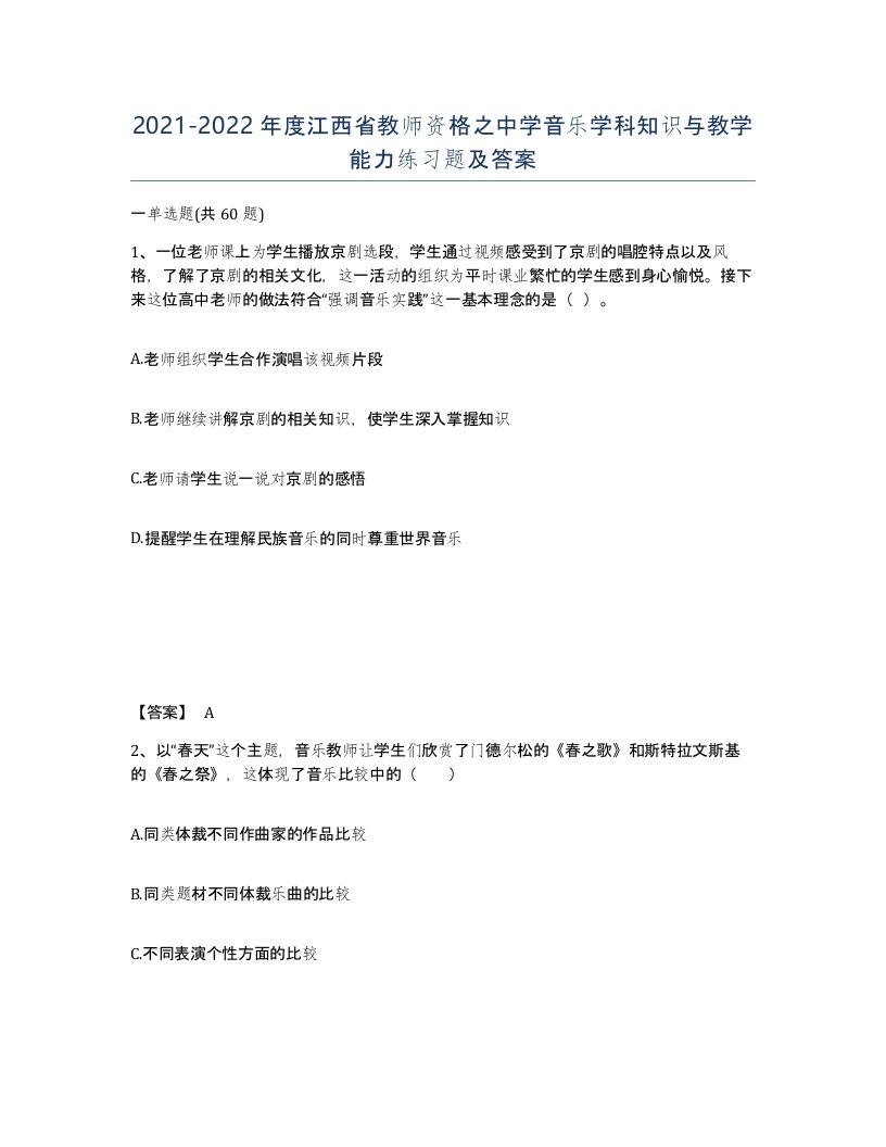 2021-2022年度江西省教师资格之中学音乐学科知识与教学能力练习题及答案