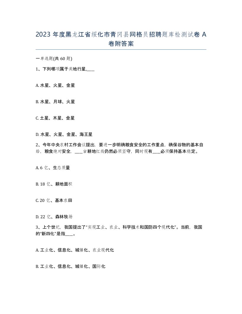 2023年度黑龙江省绥化市青冈县网格员招聘题库检测试卷A卷附答案