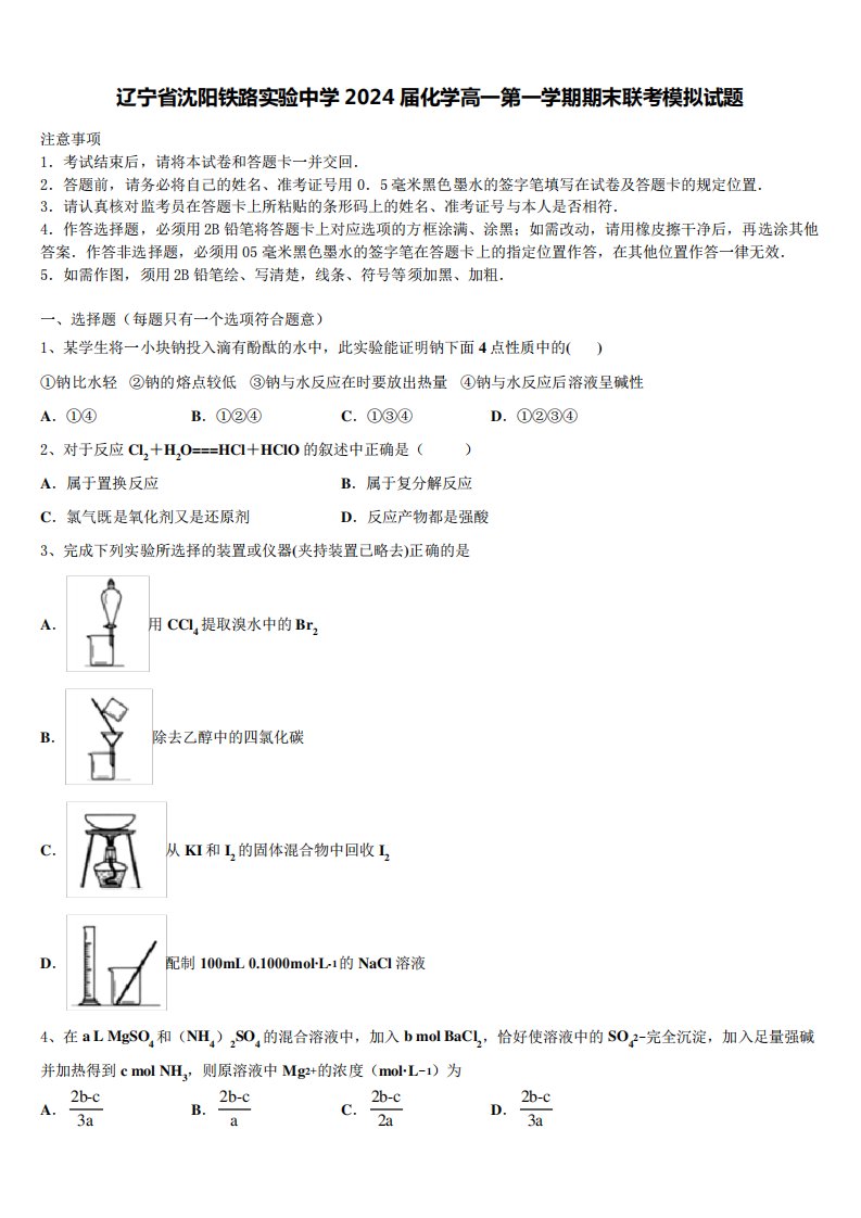 辽宁省沈阳铁路实验中学2024届化学高一第一学期期末联考模拟试题含解析精品2570