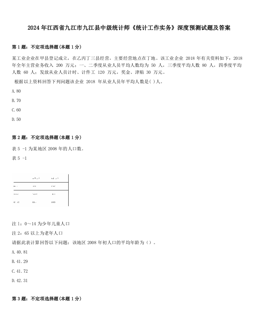 2024年江西省九江市九江县中级统计师《统计工作实务》深度预测试题及答案