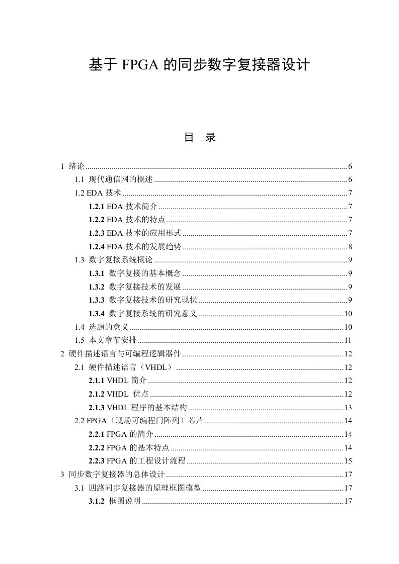 基于FPGA的同步数字复接器设计