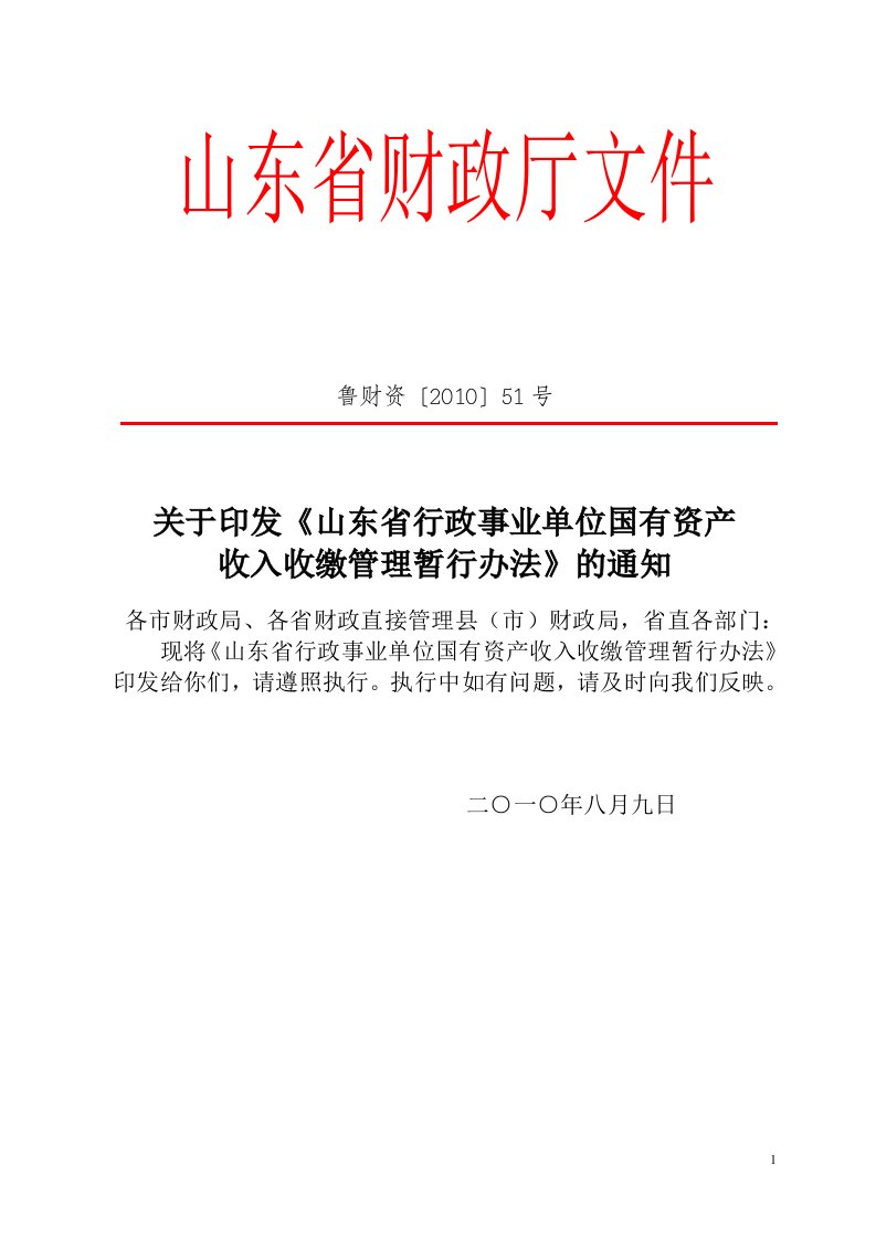 山东省行政事业单位国有资产收入收缴管理暂行办法