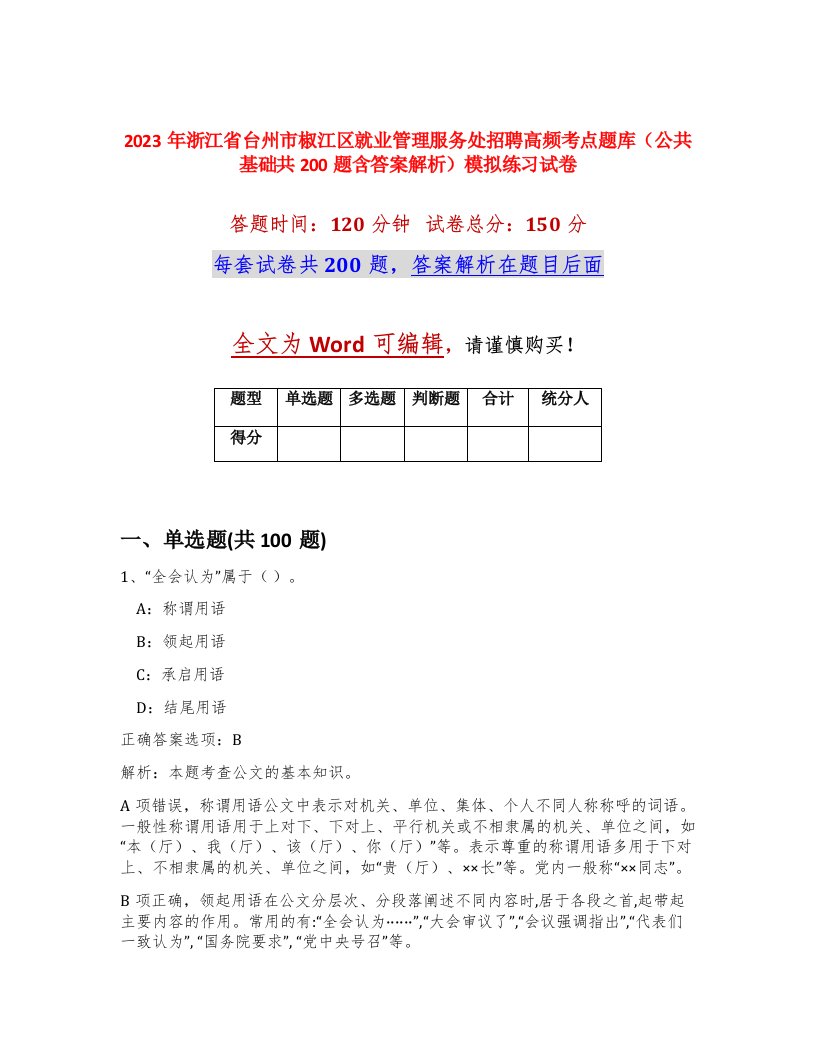 2023年浙江省台州市椒江区就业管理服务处招聘高频考点题库公共基础共200题含答案解析模拟练习试卷