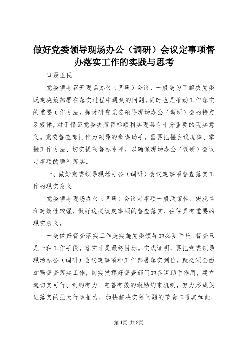 做好党委领导现场办公（调研）会议定事项督办落实工作的实践与思考