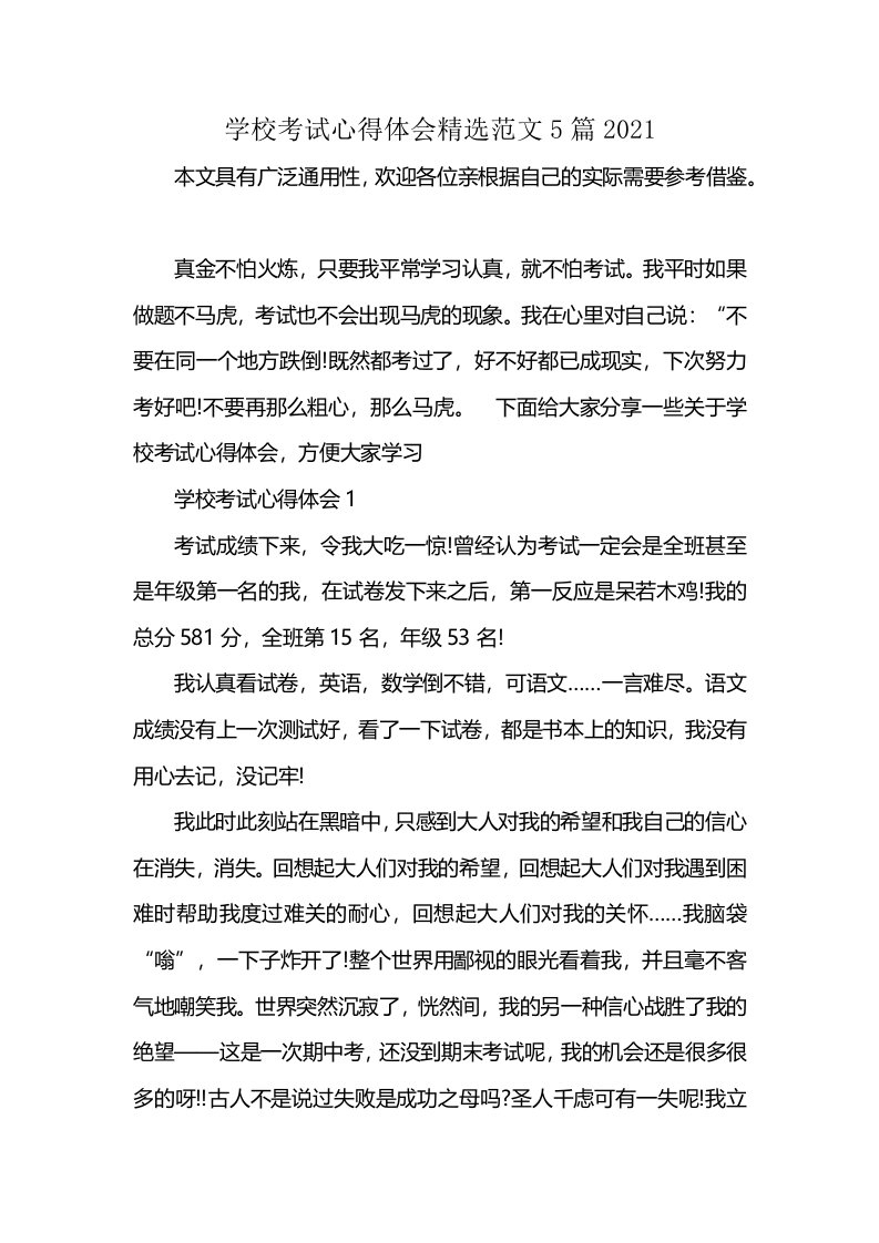 学校考试心得体会精选范文5篇2021