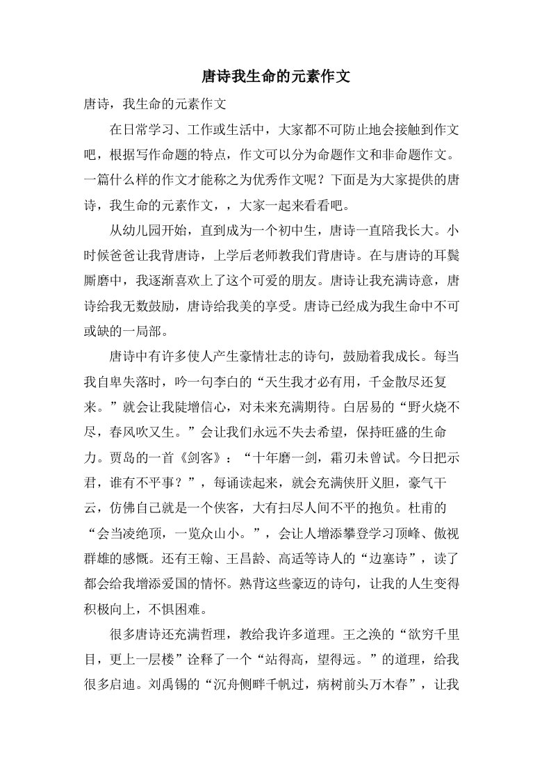 唐诗我生命的元素作文