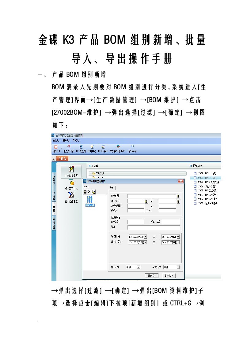 金碟k3bom新增&导入&导出操作