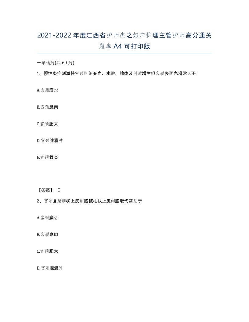 2021-2022年度江西省护师类之妇产护理主管护师高分通关题库A4可打印版