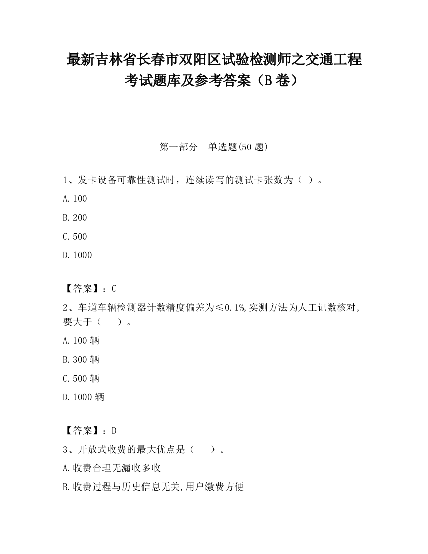 最新吉林省长春市双阳区试验检测师之交通工程考试题库及参考答案（B卷）