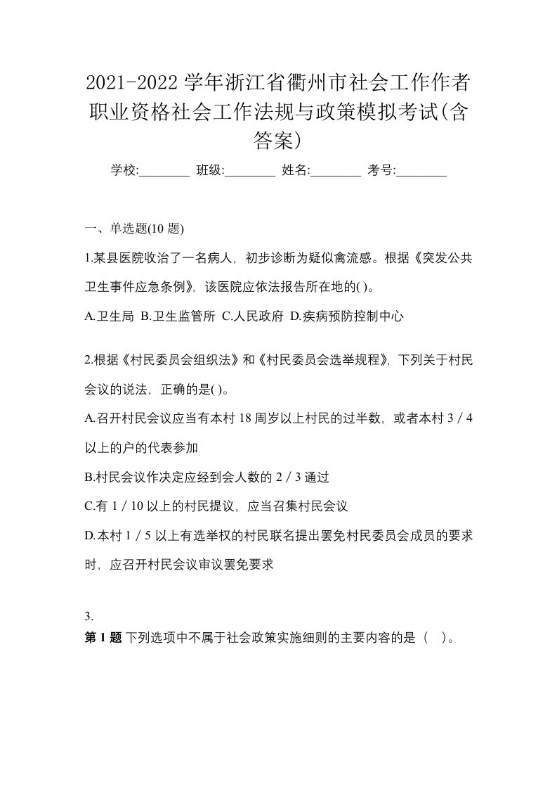 2021-2022学年浙江省衢州市社会工作作者职业资格社会工作法规与政策模拟考试含答案