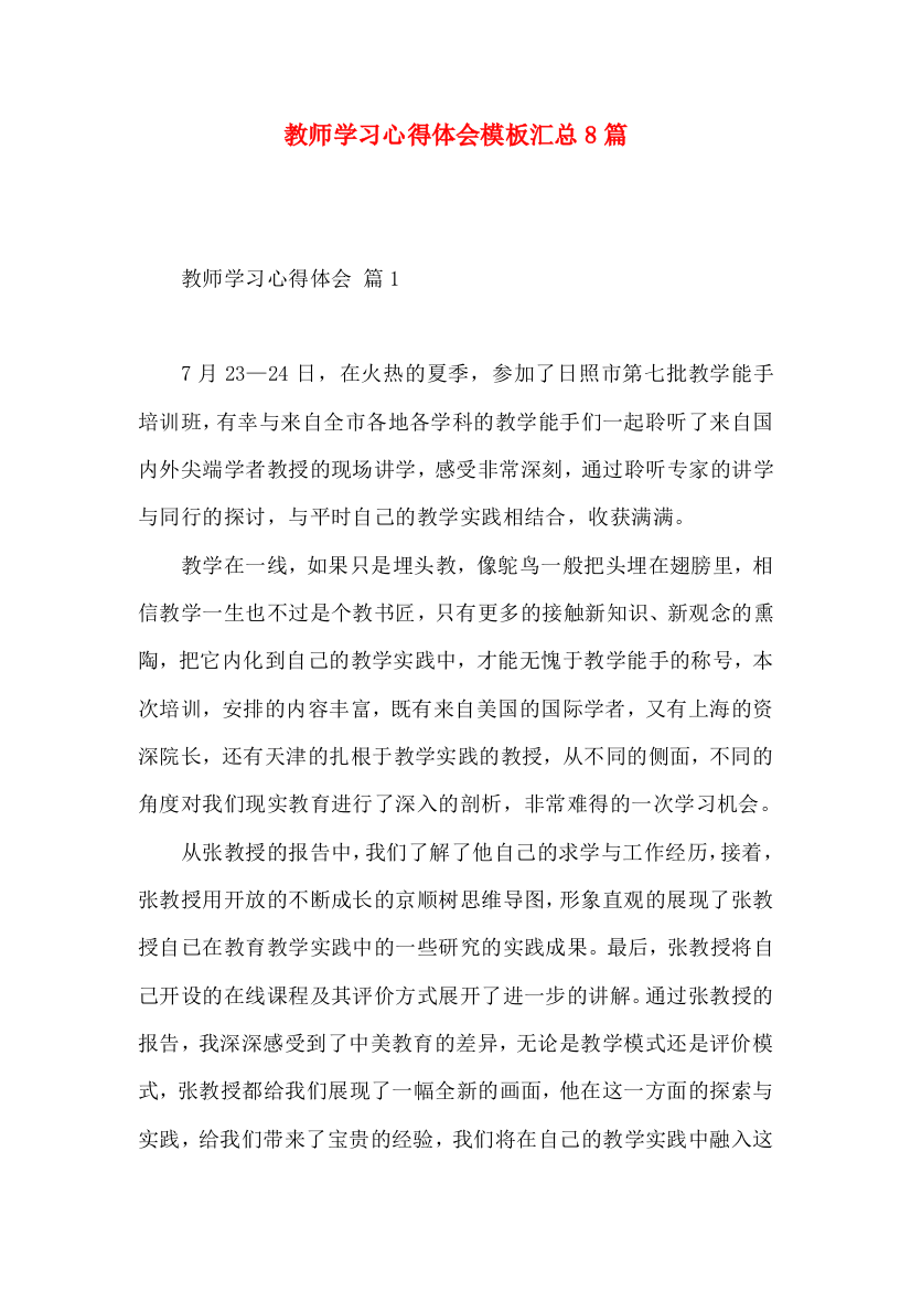 教师学习心得体会模板汇总8篇