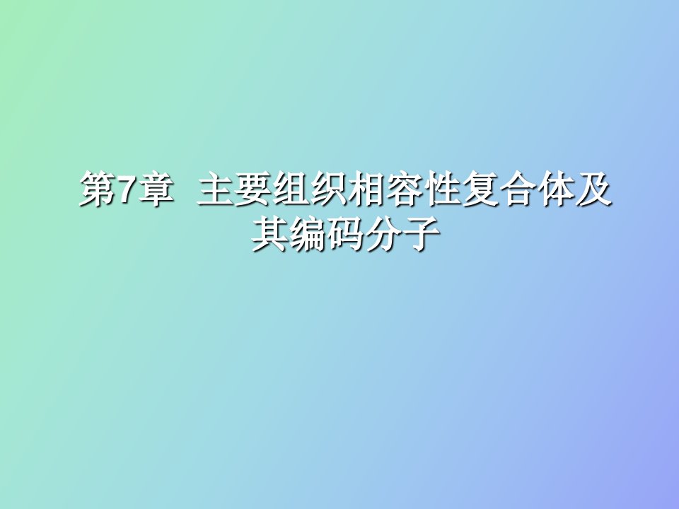 主要组织相容性复合体