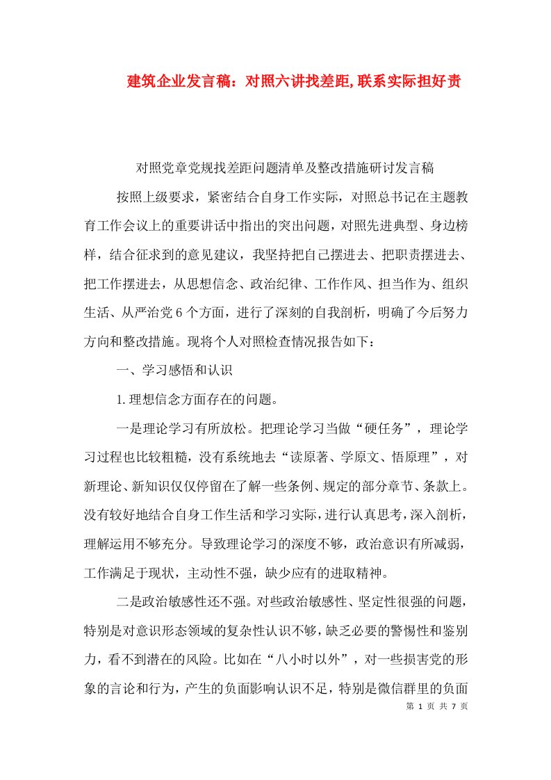 建筑企业发言稿：对照六讲找差距,联系实际担好责