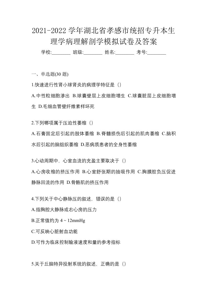 2021-2022学年湖北省孝感市统招专升本生理学病理解剖学模拟试卷及答案