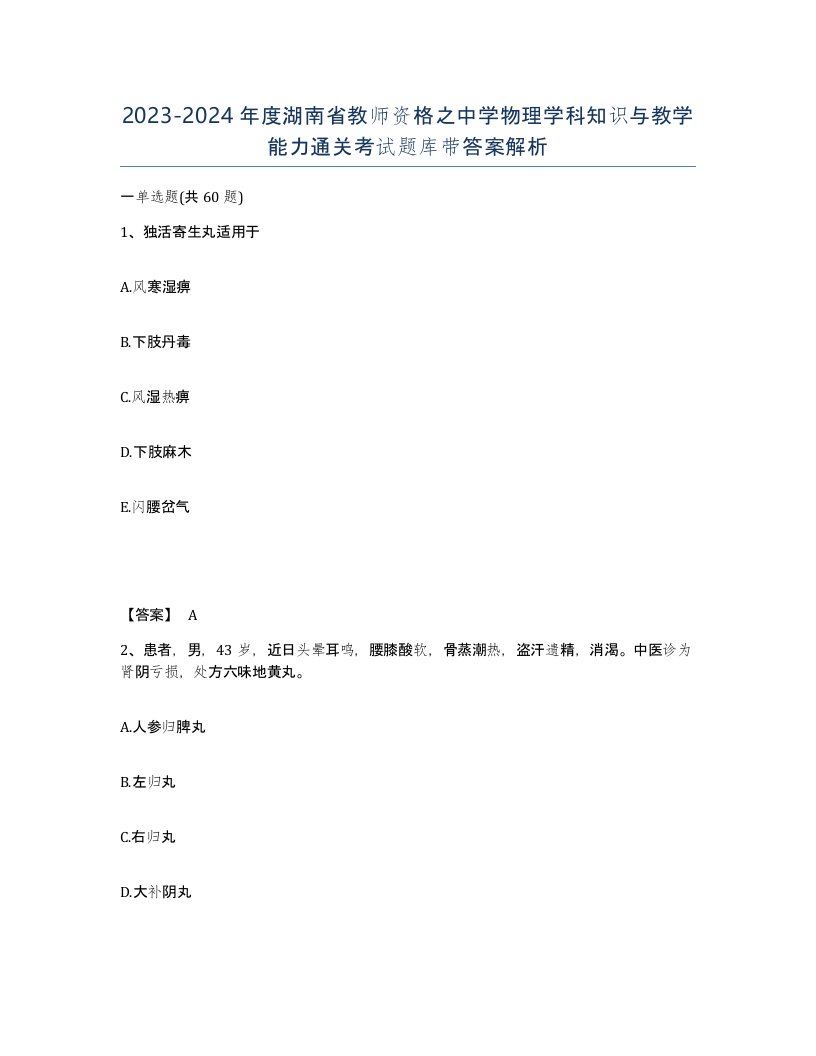 2023-2024年度湖南省教师资格之中学物理学科知识与教学能力通关考试题库带答案解析